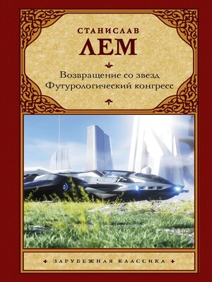 cover image of Возвращение со звезд. Футурологический конгресс
